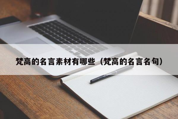 梵高的名言素材有哪些（梵高的名言名句）