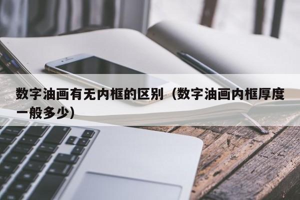 数字油画有无内框的区别（数字油画内框厚度一般多少）