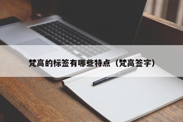 梵高的标签有哪些特点（梵高签字）