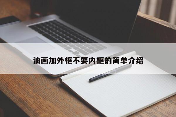 油画加外框不要内框的简单介绍