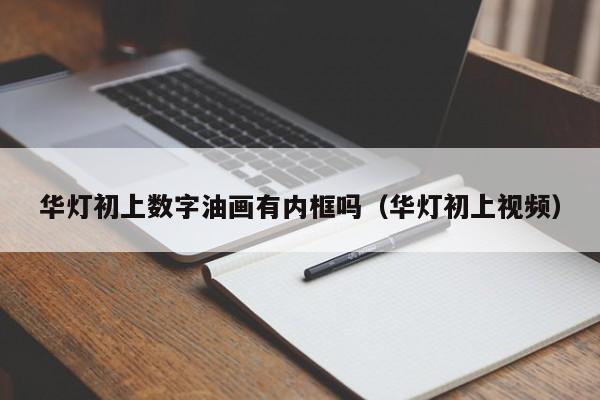 华灯初上数字油画有内框吗（华灯初上视频）