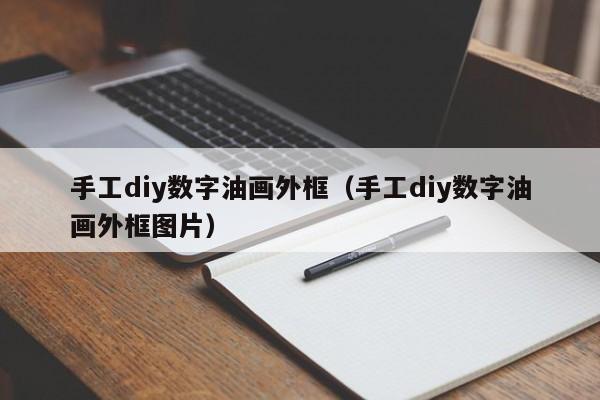 手工diy数字油画外框（手工diy数字油画外框图片）