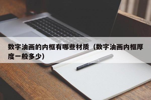 数字油画的内框有哪些材质（数字油画内框厚度一般多少）