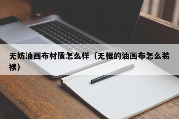 无妨油画布材质怎么样（无框的油画布怎么装裱）