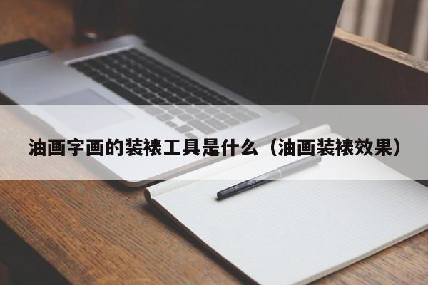 油画字画的装裱工具是什么（油画装裱效果）