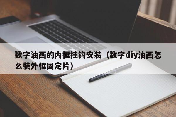 数字油画的内框挂钩安装（数字diy油画怎么装外框固定片）