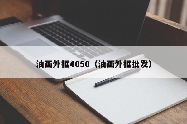 油画外框4050（油画外框批发）