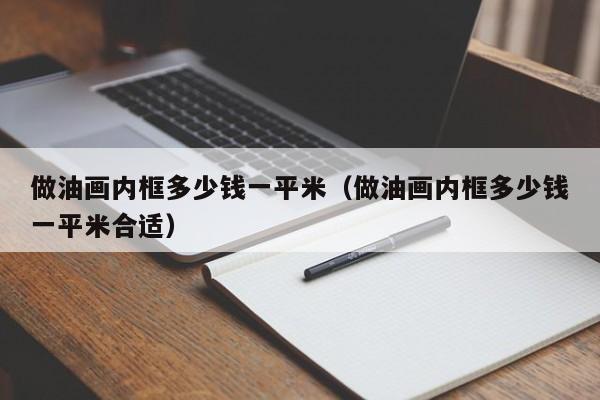 做油画内框多少钱一平米（做油画内框多少钱一平米合适）