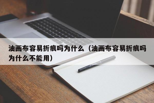 油画布容易折痕吗为什么（油画布容易折痕吗为什么不能用）