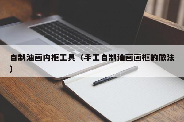 自制油画内框工具（手工自制油画画框的做法）