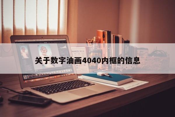 关于数字油画4040内框的信息