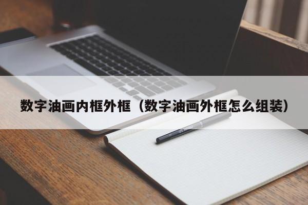 数字油画内框外框（数字油画外框怎么组装）