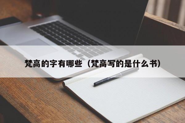 梵高的字有哪些（梵高写的是什么书）