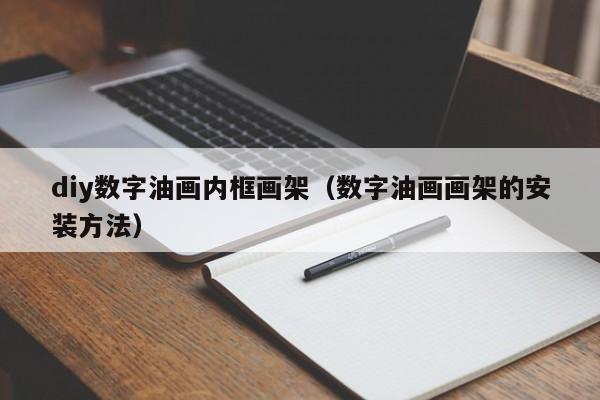 diy数字油画内框画架（数字油画画架的安装方法）