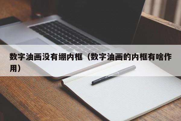 数字油画没有绷内框（数字油画的内框有啥作用）