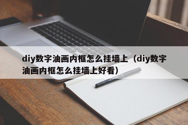 diy数字油画内框怎么挂墙上（diy数字油画内框怎么挂墙上好看）