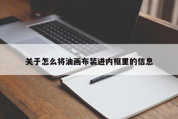 关于怎么将油画布装进内框里的信息