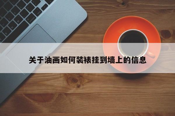 关于油画如何装裱挂到墙上的信息