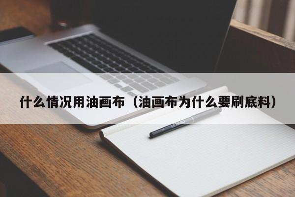 什么情况用油画布（油画布为什么要刷底料）