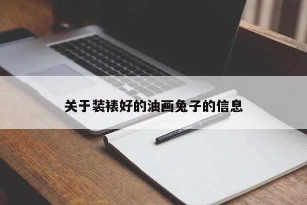 关于装裱好的油画兔子的信息