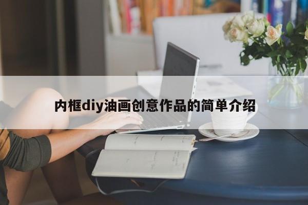 内框diy油画创意作品的简单介绍