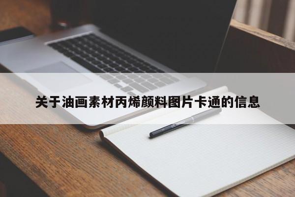 关于油画素材丙烯颜料图片卡通的信息