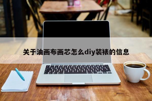 关于油画布画芯怎么diy装裱的信息