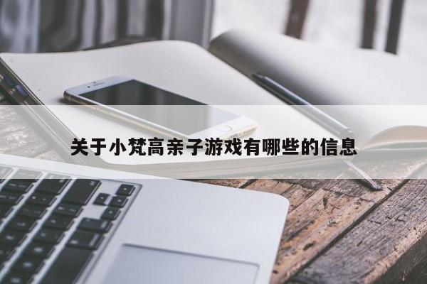 关于小梵高亲子游戏有哪些的信息