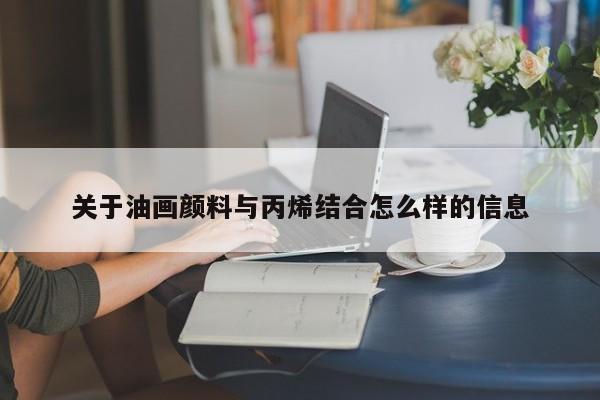 关于油画颜料与丙烯结合怎么样的信息