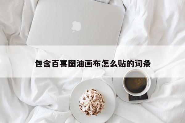 包含百喜图油画布怎么贴的词条