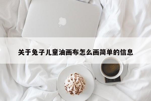 关于兔子儿童油画布怎么画简单的信息