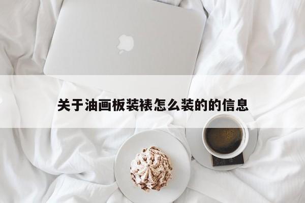 关于油画板装裱怎么装的的信息