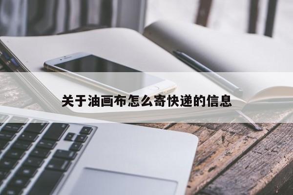 关于油画布怎么寄快递的信息