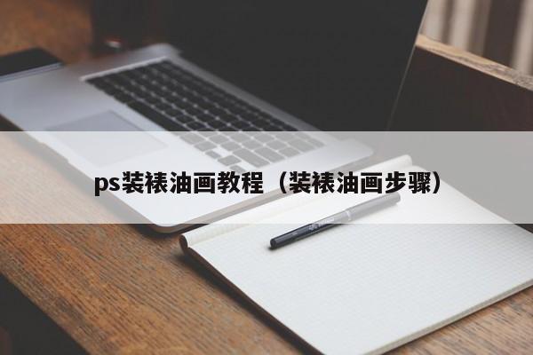 ps装裱油画教程（装裱油画步骤）