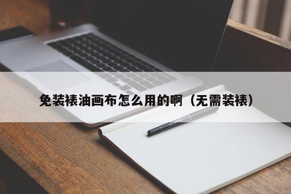 免装裱油画布怎么用的啊（无需装裱）