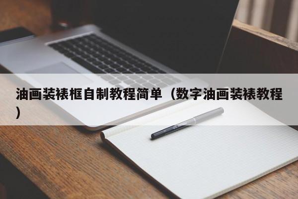 油画装裱框自制教程简单（数字油画装裱教程）