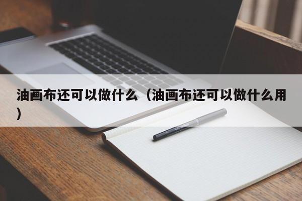 油画布还可以做什么（油画布还可以做什么用）