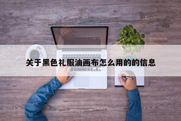 关于黑色礼服油画布怎么用的的信息