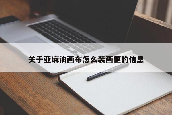 关于亚麻油画布怎么装画框的信息