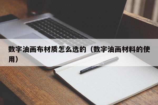 数字油画布材质怎么选的（数字油画材料的使用）