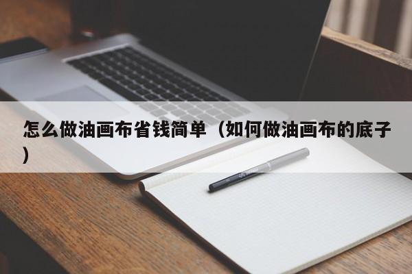 怎么做油画布省钱简单（如何做油画布的底子）